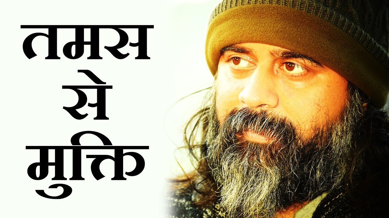 तमस से मुक्ति कैसे? || आचार्य प्रशांत (2017)
