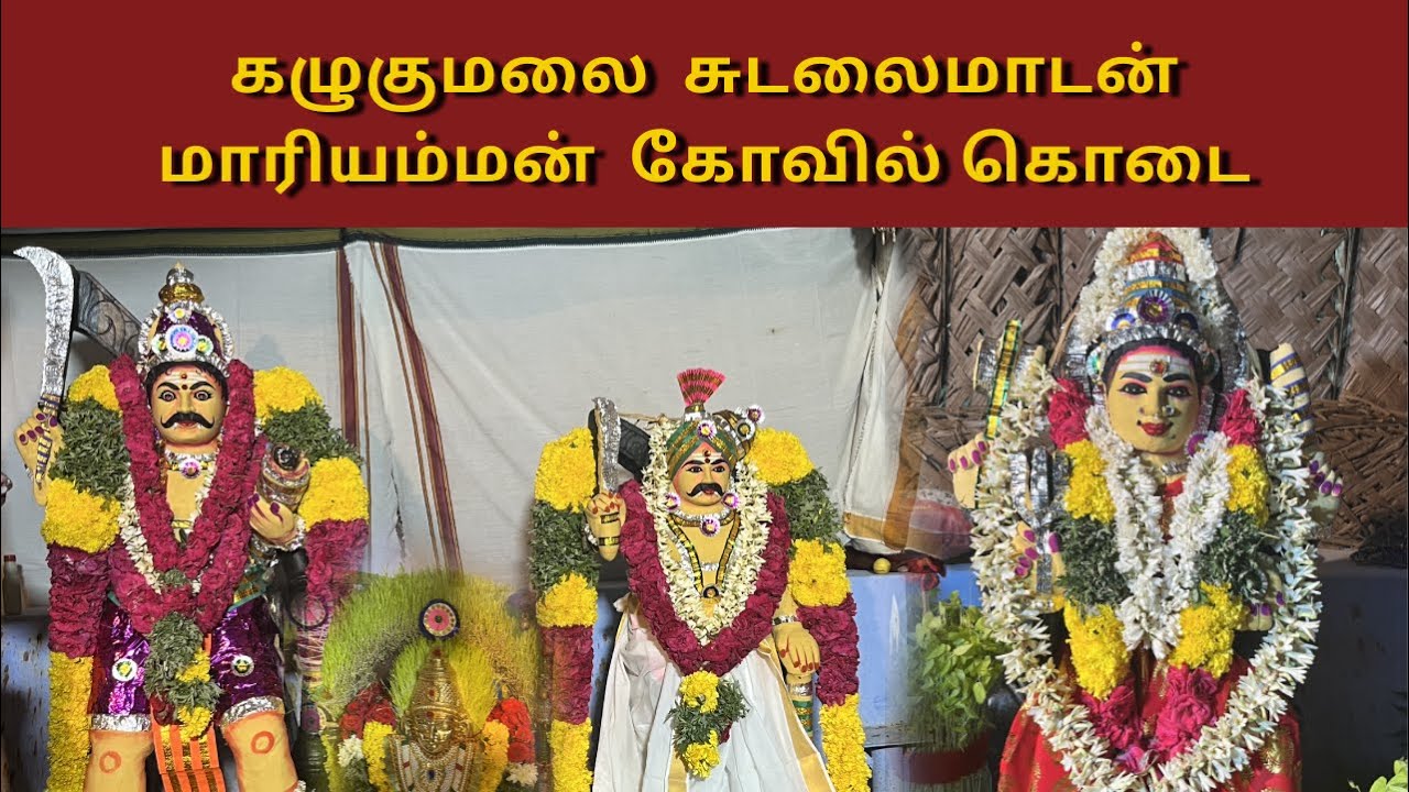 கழுகுமலை சுடலைமாடன் மாரியம்மன் கோவில் கொடை 2023 | Kalugumalai sudalai madan Kovilkodai