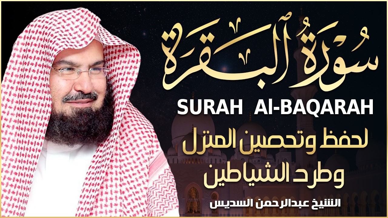 سورة البقرة كاملة | من أروع ما جود امام الحرم المكي الشيخ عبدالرحمن السديس Surat Al Baqarah