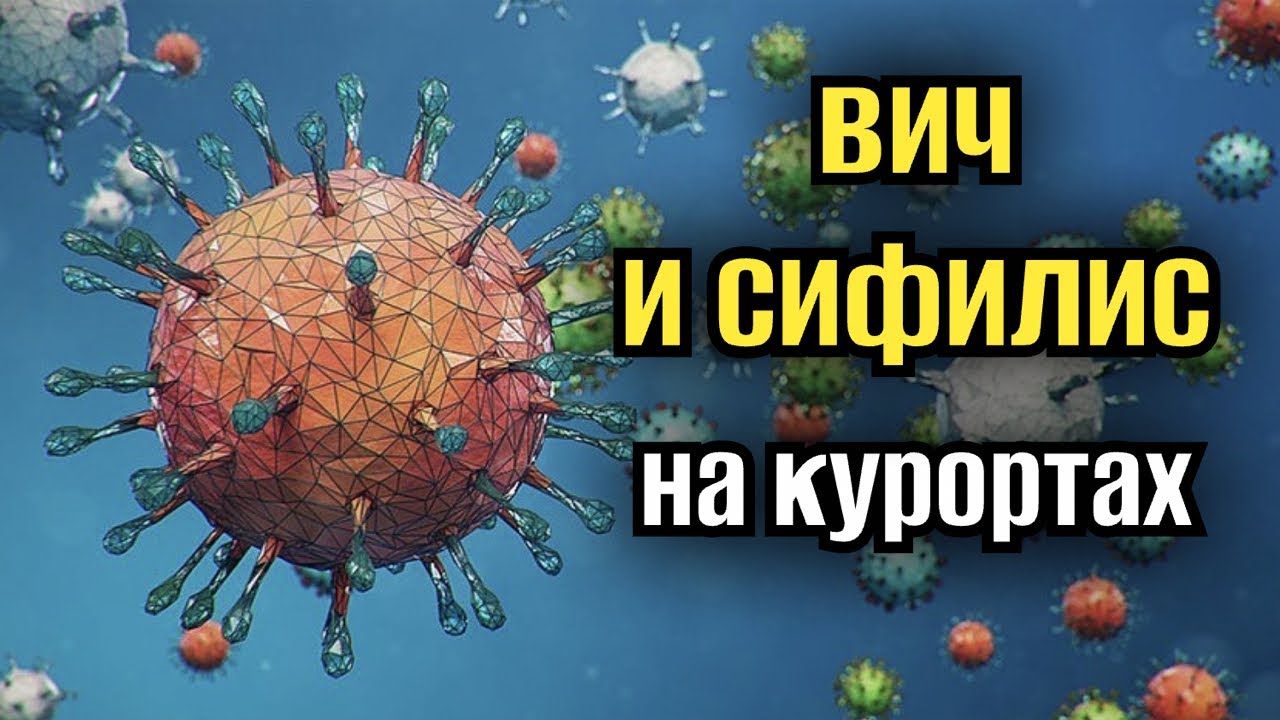 СПИД И СИФИЛИС НА КУРОРТАХ