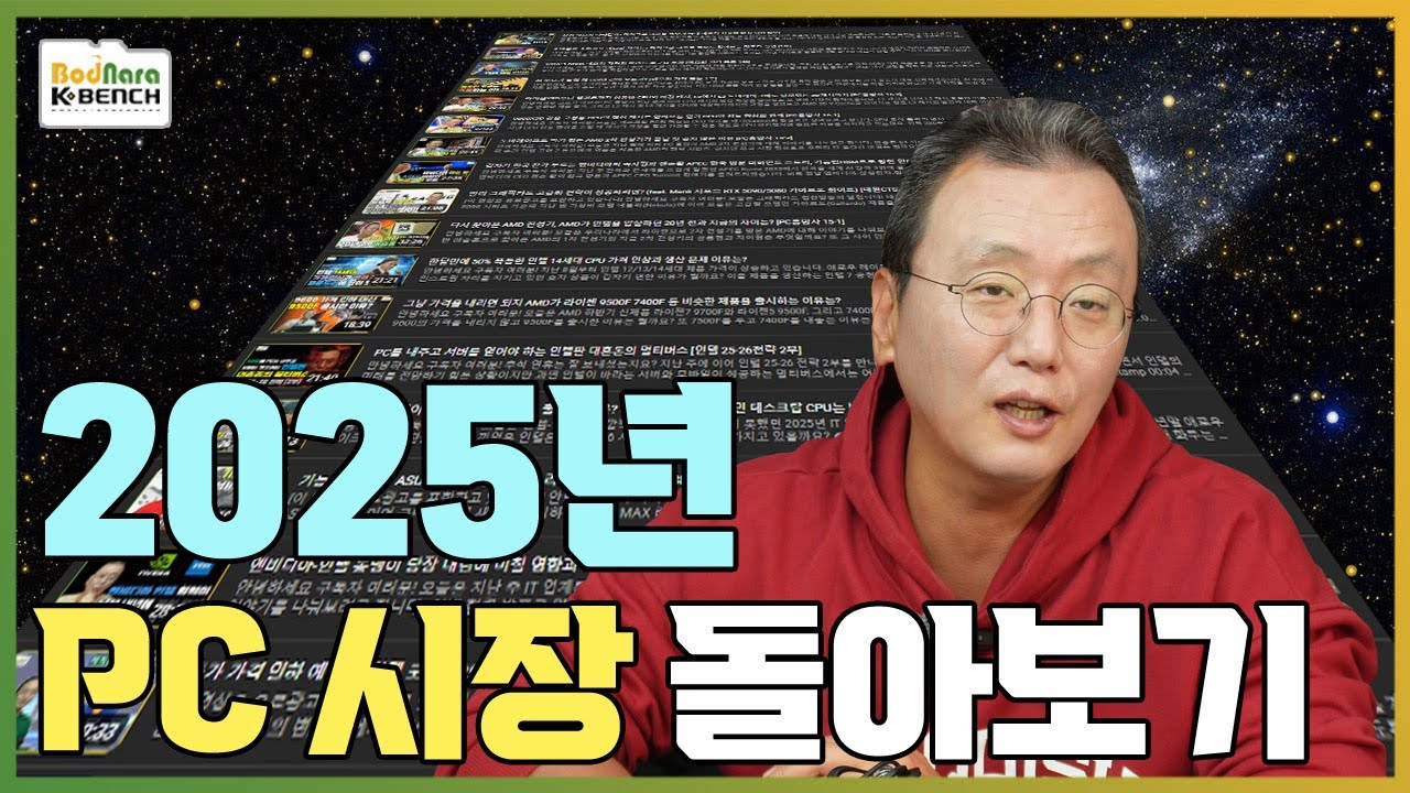 신제품도 공급도 수요도 없던 2025년 한국 PC 시장 돌아보기 [2025년 PC시장 결산]