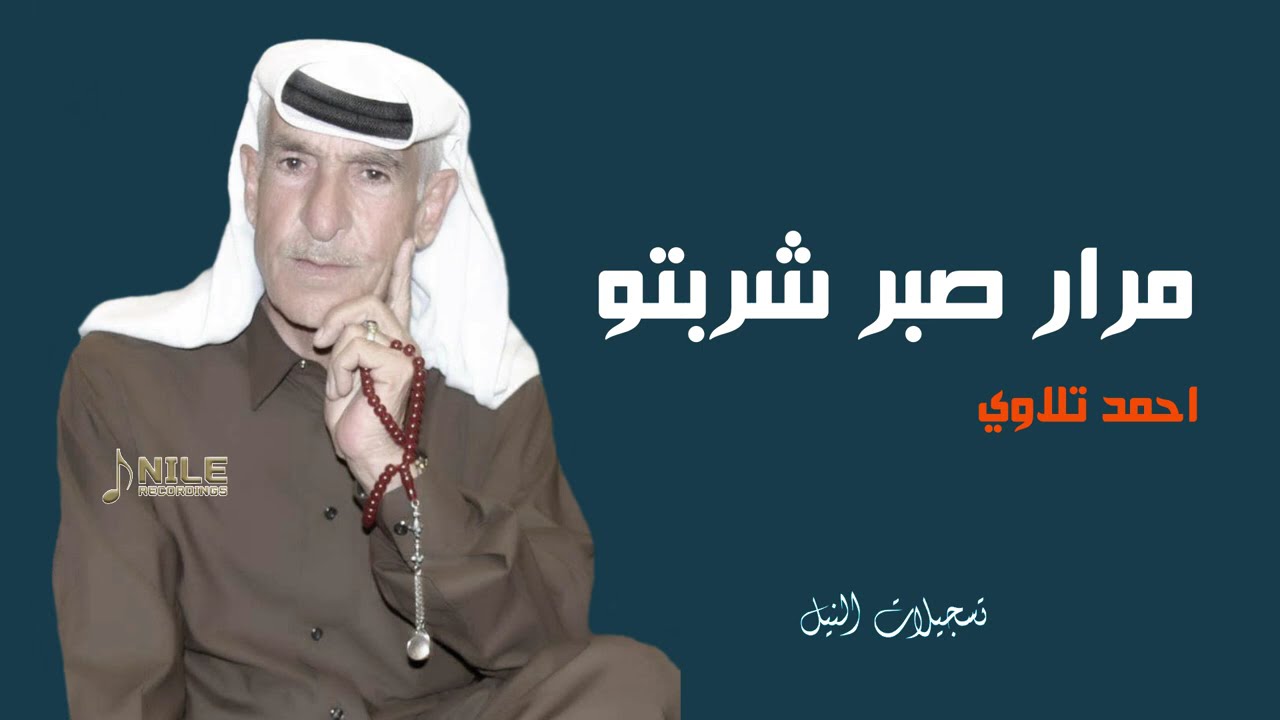 مرار صبر شربتو / احمد تلاوي