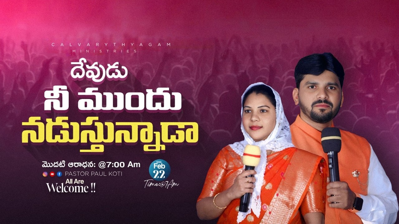 SUNDAY FIRST SERVICE | అంశము : దేవుడు నీ ముందు నడుస్తున్నాడా ???|22-02-2026|CTM