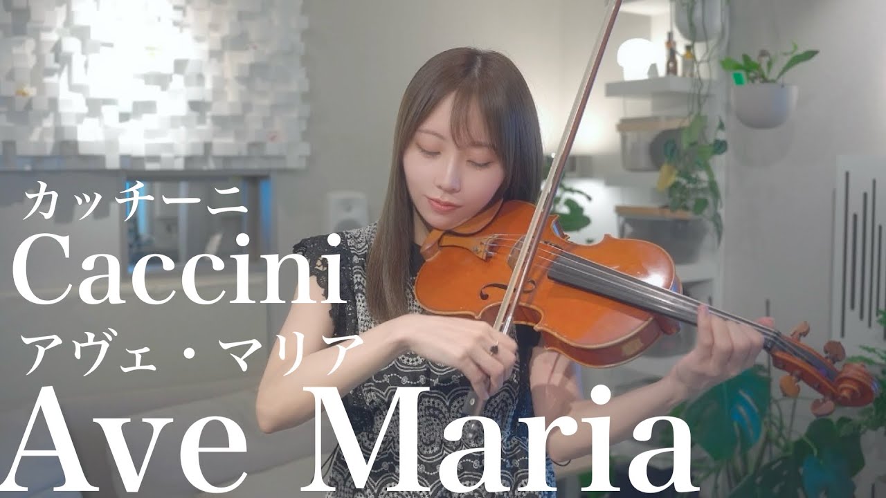 アヴェ・マリア Ave Maria/Caccini 【Violin Covered by AiVIOLIN】