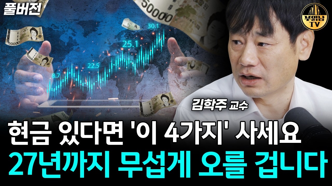 현금 있다면 '이 4가지' 사세요, 27년까지 무섭게 오를 겁니다 [김학주 교수 풀버전]
