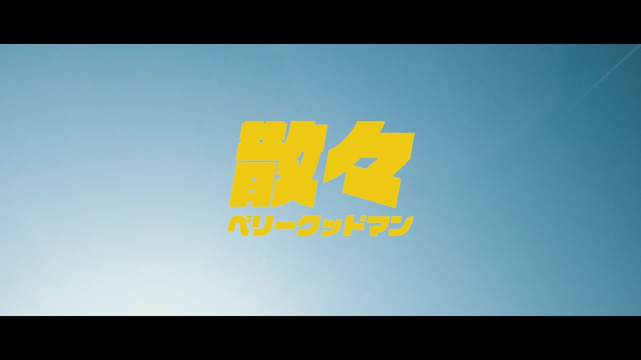 ベリーグッドマン「散々」ミュージックビデオ