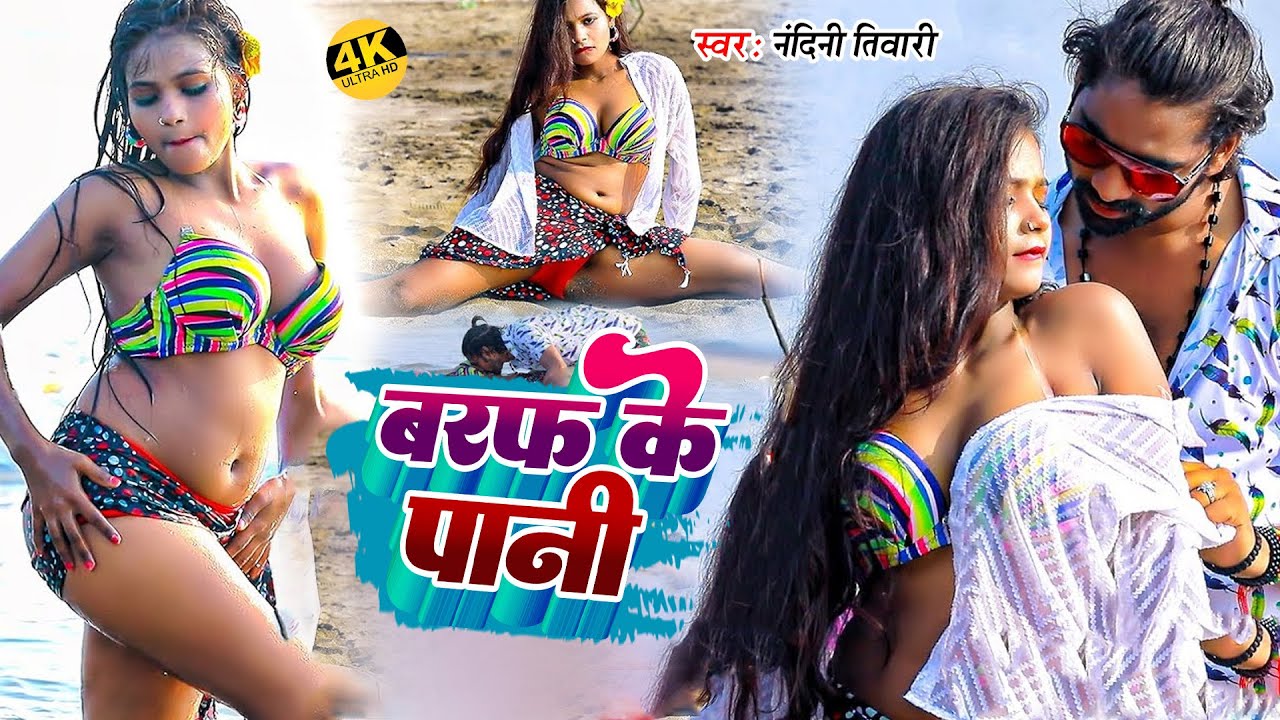 #Video | बरफ के पानी | #Nandini Tiwari | Baraf Ke Pani | New Bhojpuri Song