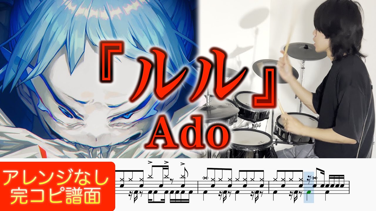 『ルル』Ado【ドラム叩いてみた】