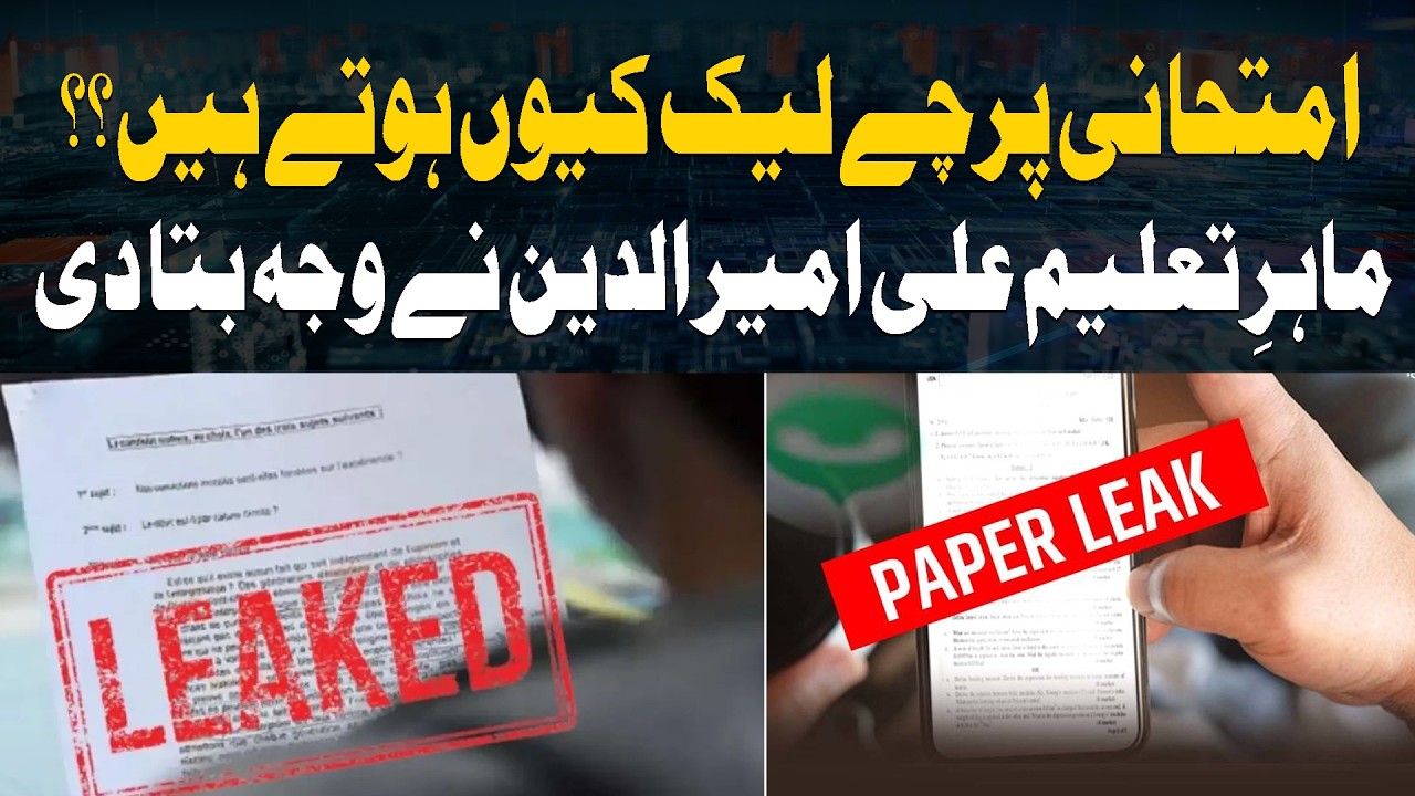 Why Do Exam Papers Leak? | Education Expert Ali Amiruddin Explains the Reasons | ARY News