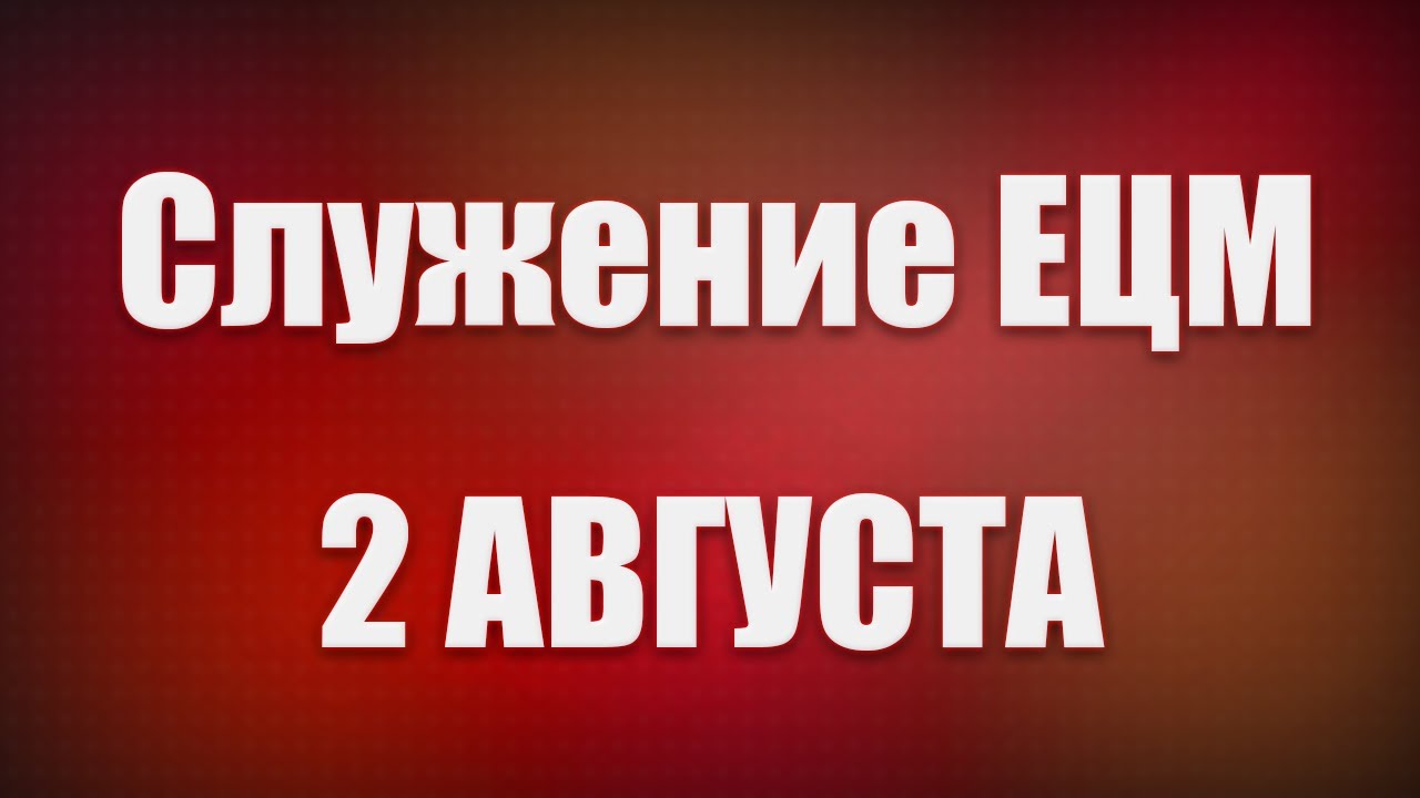 Прославление 02 Августа 2020 | ЕЦМ