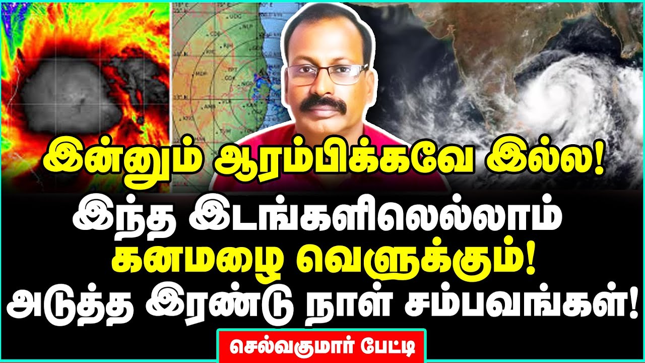 ரெட் அலர்ட் திடுக் சீக்ரெட்ஸ்! இந்த இடங்களுக்கெல்லாம் முக்கிய எச்சரிக்கை | Selvakumar Weather Man