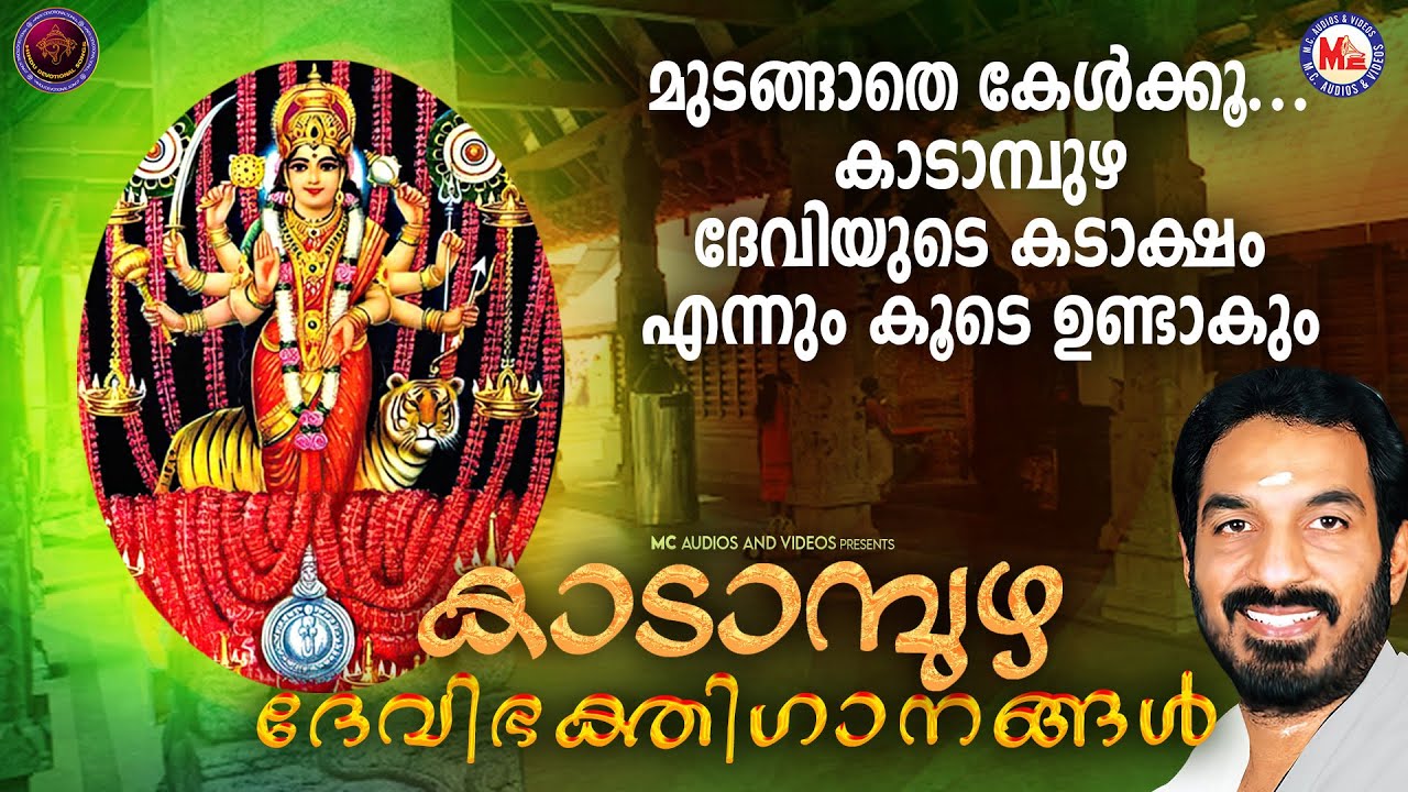 മുടങ്ങാതെ കേൾക്കൂ കാടാമ്പുഴദേവിയുടെ കടാക്ഷം എന്നും കൂടെ ഉണ്ടാകും | Kadampuzha Devi Devotional Songs