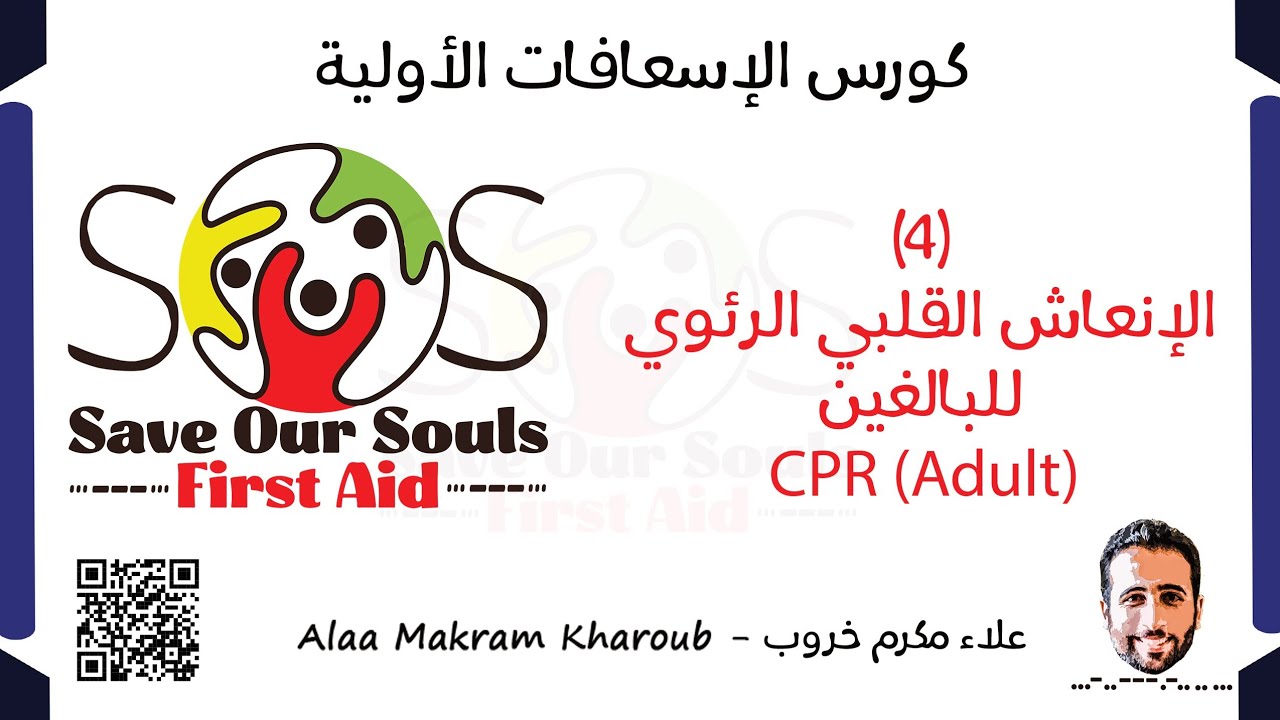 (4)- الإنعاش القلبي الرئوي للبالغين CPR for Adults - كورس الإسعافات الأولية SOS