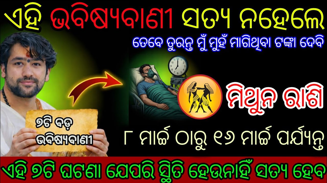 ମିଥୁନ ରାଶି ଏହି ୮ଟି ବଡ଼ ଭବିଷ୍ୟବାଣୀ ସତ୍ୟ ହେବ,Mithuna Rashifala2026♊Gemini horoscope#Shivratri2026