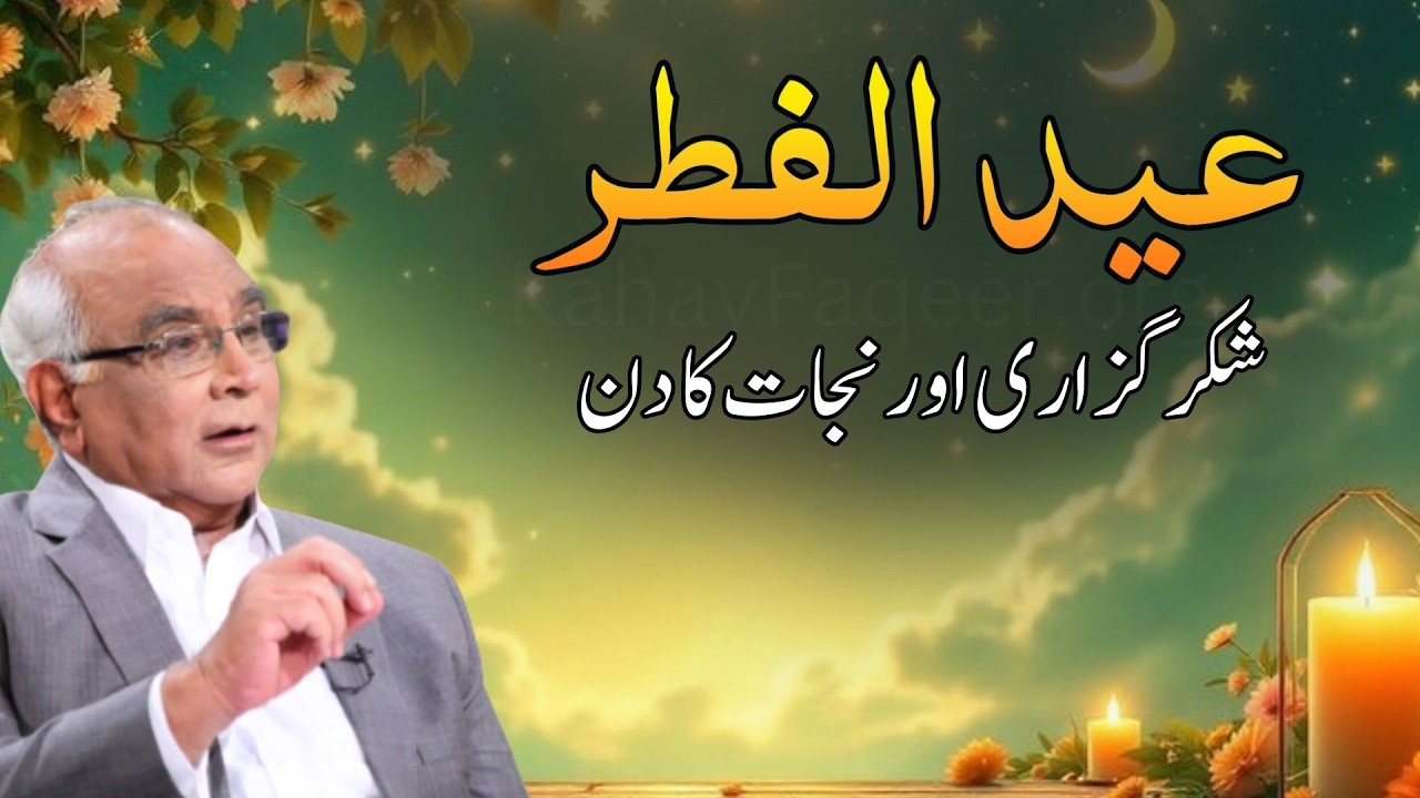 Purpose of Eid al-Fitr | Discover the Blessings of Eid al-Fitr | عید الفطر- شکر گزاری اور نجات کا دن