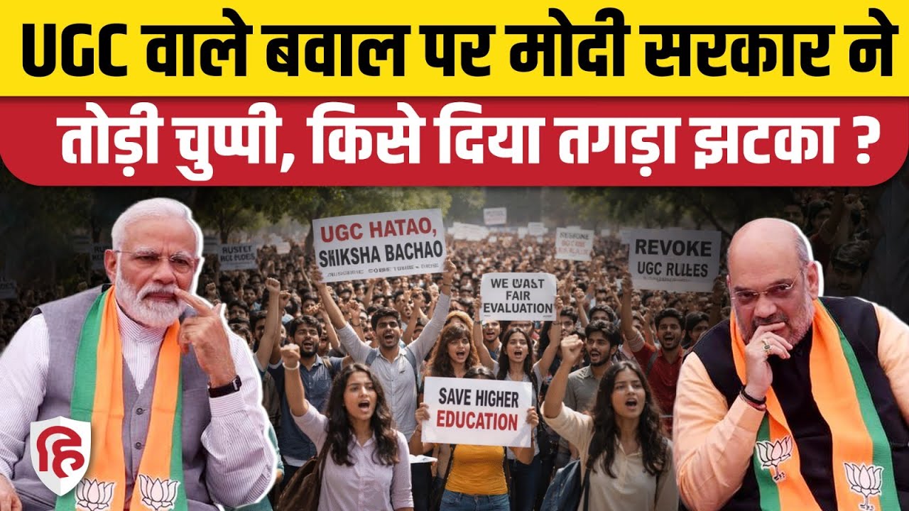UGC Rules 2026 Controversy के बीच Modi Government का बड़ा बयान, विरोधियों को झटका । SC ST OBC
