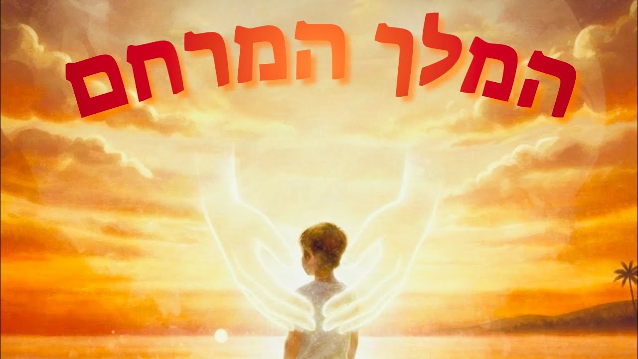 משה הוטה-המלך המרחם