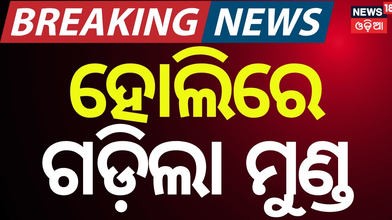 LIVE: Holi Shock in Bhubaneswar: Husband Kills Wife on Beach Road | Odia News