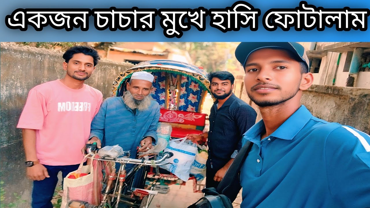 একজন চাচার মুখে হাসি ফোটালাম।