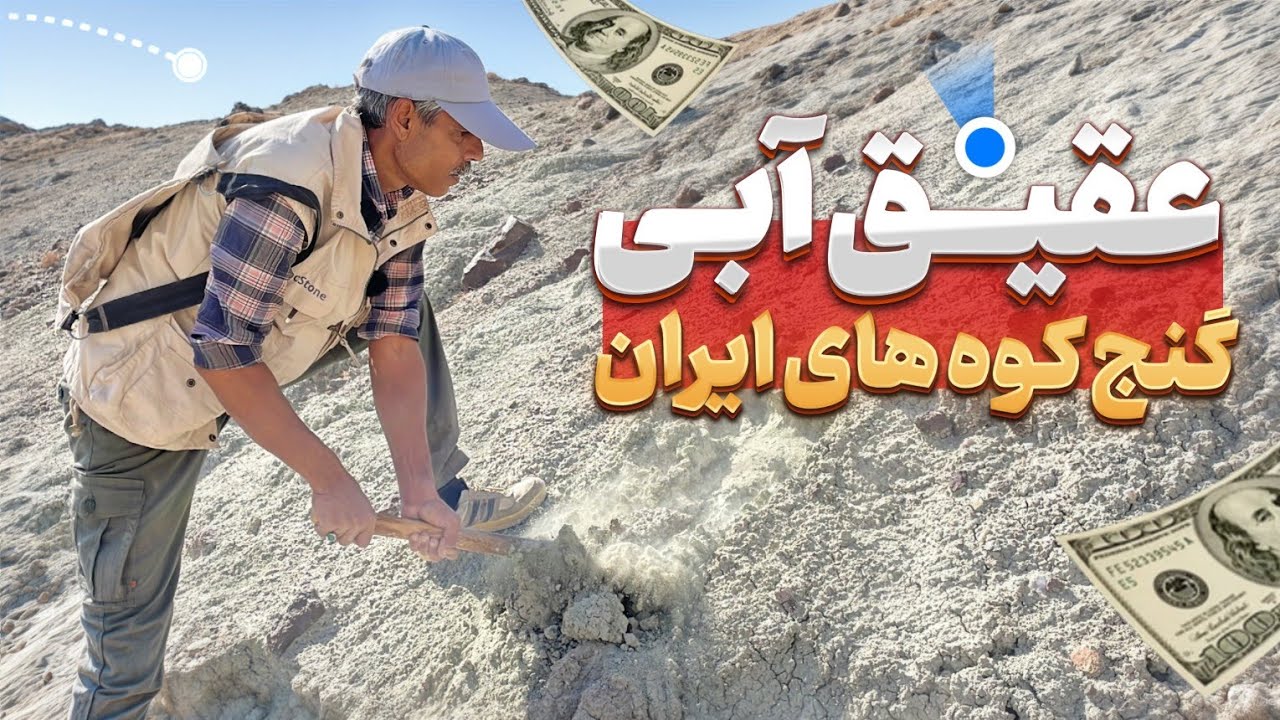 جستجو و استخراج نایاب ترین و زیباترین عقیق خراسان | آموزش شکار سنگ های قیمتی قسمت دوم