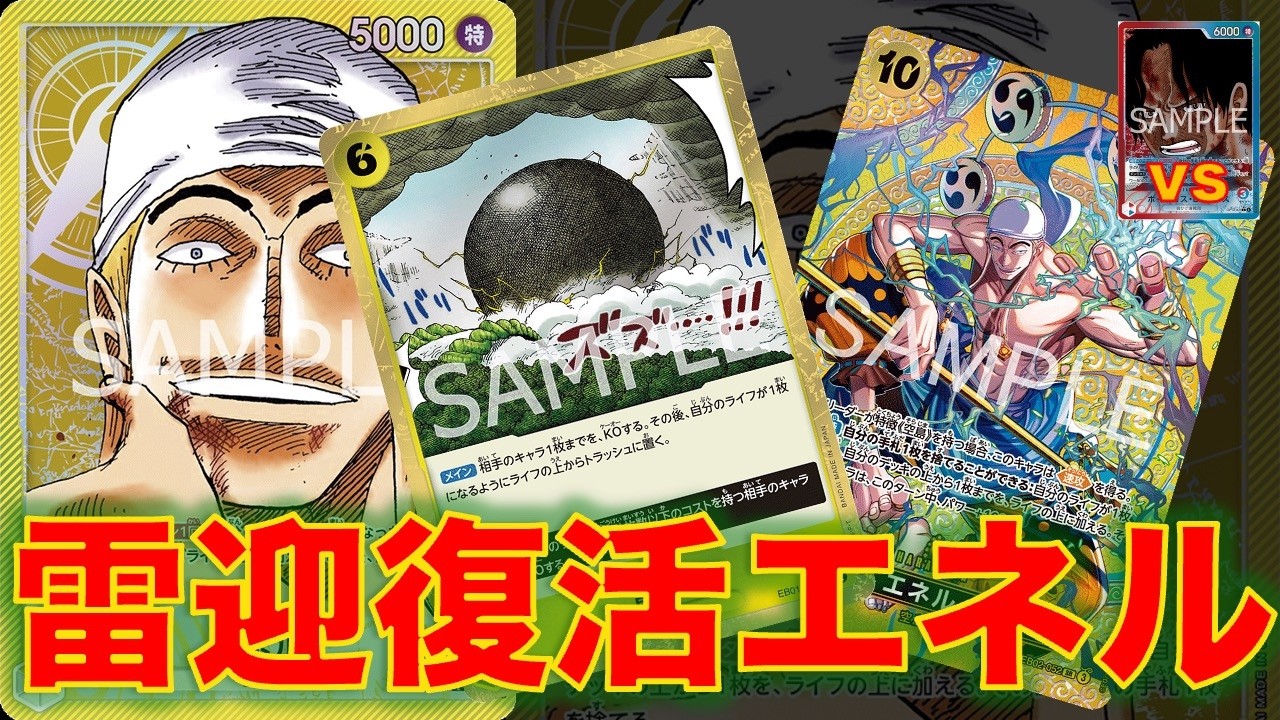 【ワンピースカード】黄エネルvs 赤青エース！2026年4月より雷迎が待望の復活！大型除去で赤青エースにやれるのか！？