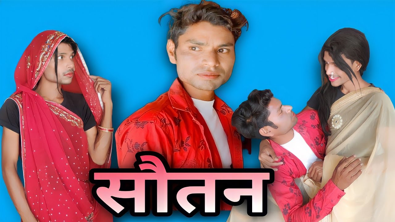 सौतन | 