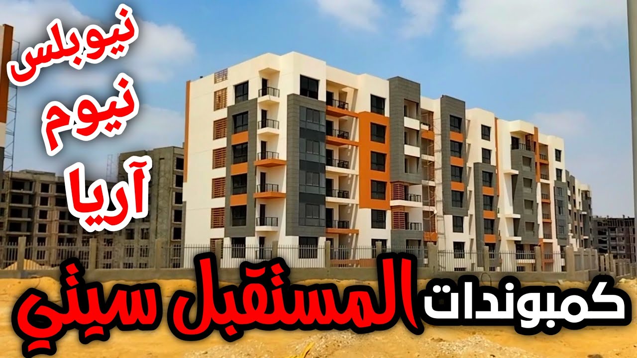 أفضل كمبوندات المستقبل سيتي|| وارتباطها بمدينتي