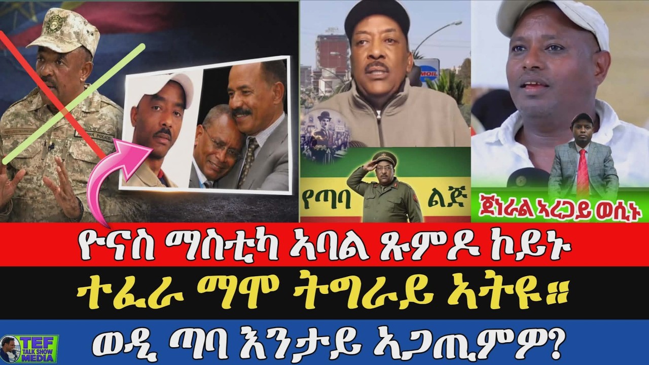 ወዲ ጣባ ምስ ህግደፍ ይበኣስ ፥ ጀነራል ኣረጋይ ትእዛዝ ኩናት ፥ ተፈራ ማሞ ትግራይ ኣትዩ