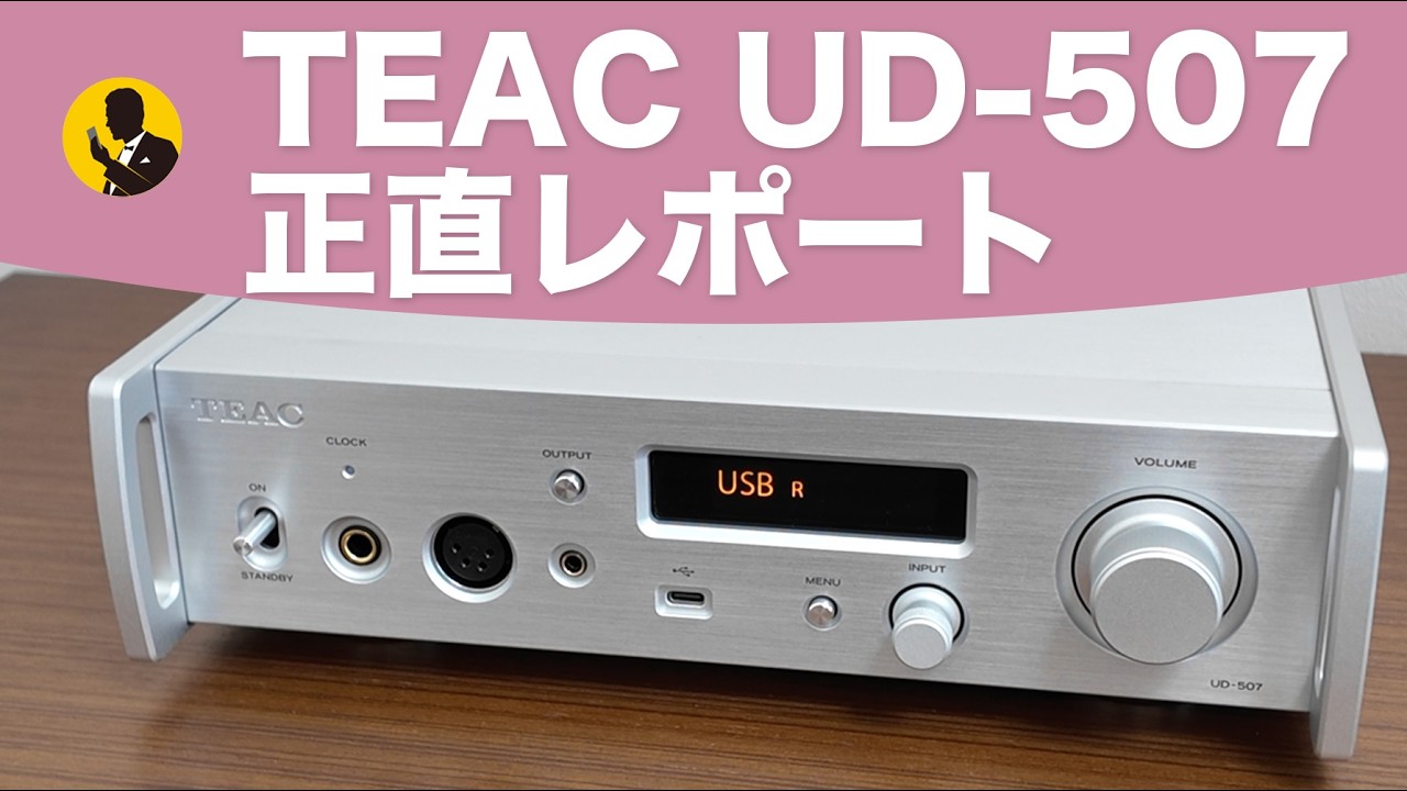 正直どうなの？ TEAC UD-507 本音で話します。本気のオーディオ　6分動画No337