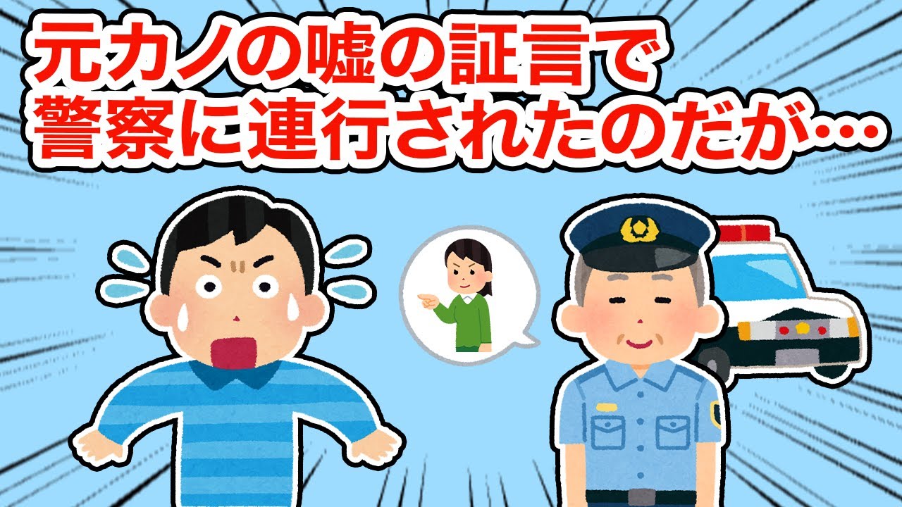 【神経わからん】元カノの嘘の証言で警察に連行されたのだが...【総集編】【2ちゃんねる/5ちゃんねる/2chスレ】