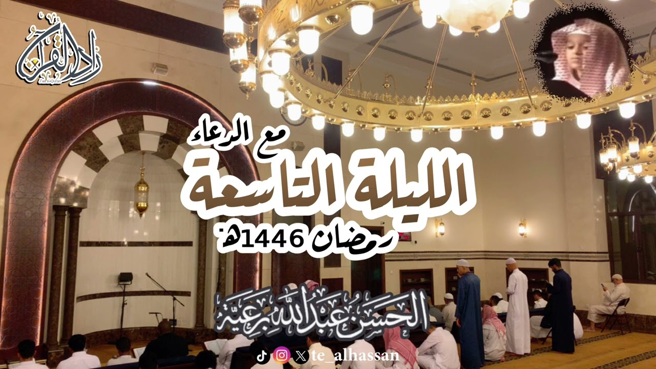 الليلة التاسعة مع الدعاء - لإمام وخطيب جامع الصحابة بجدة - القا#الحسن_برعية #رمضان ١٤٤٦هـ