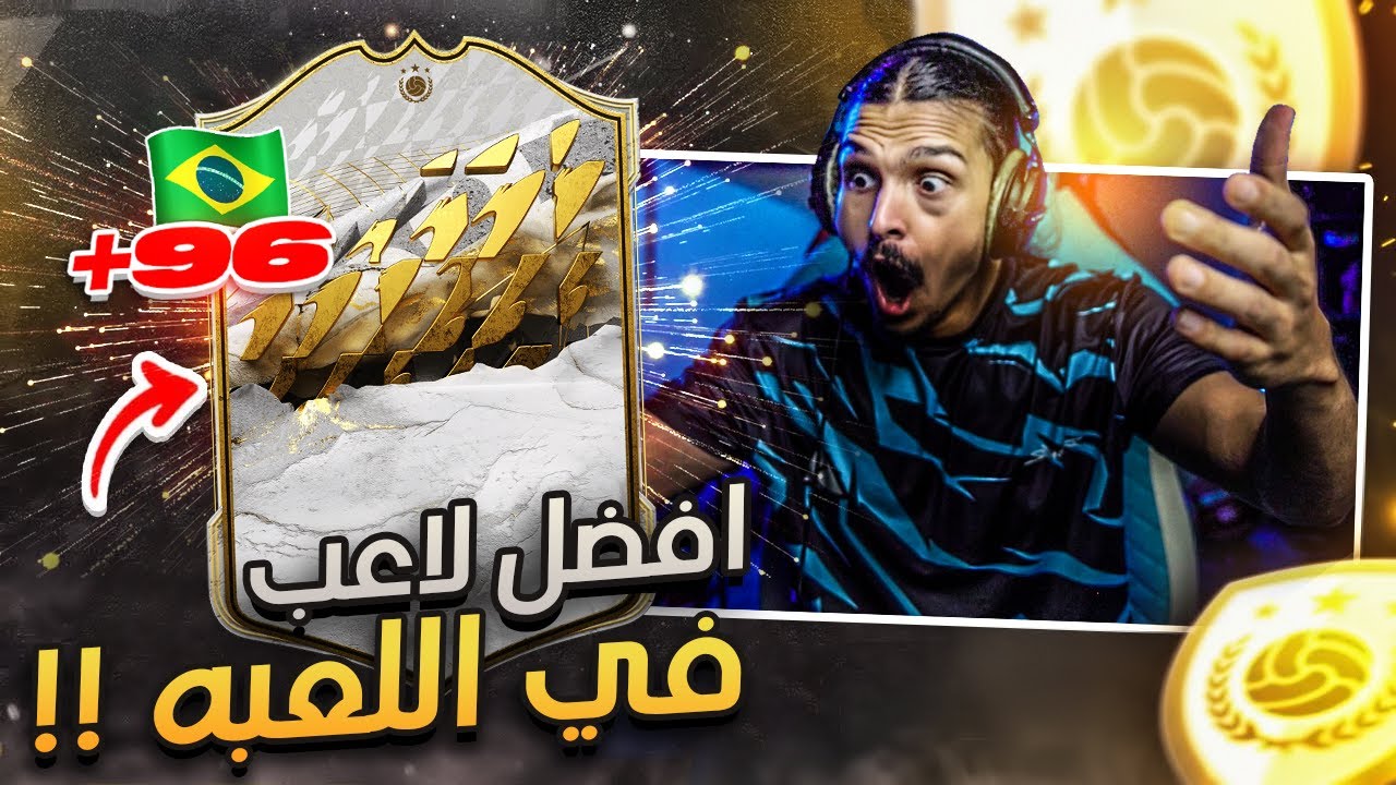 افضل بكج ايكون فتحته الى الان😯 ((لحظه لا تنسى))🔥 || FIFA22