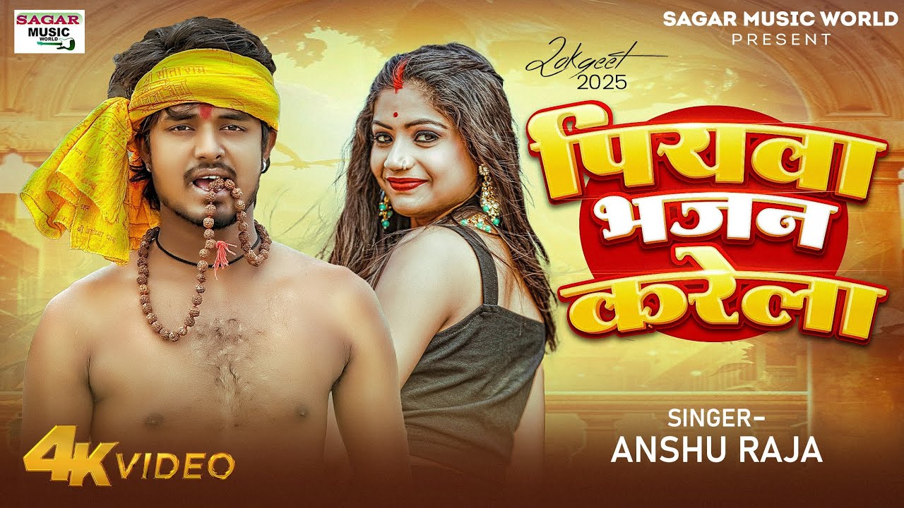 #Video | #Hamar Man Karela Piyawa Bhajan Karela |#Anshu Raja |#Piyawa Bhajan Karela| New Arkesta2026