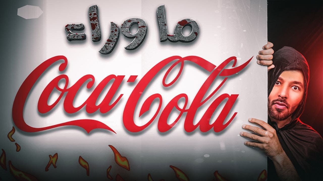 سر كوكولا مخبياه عنك !