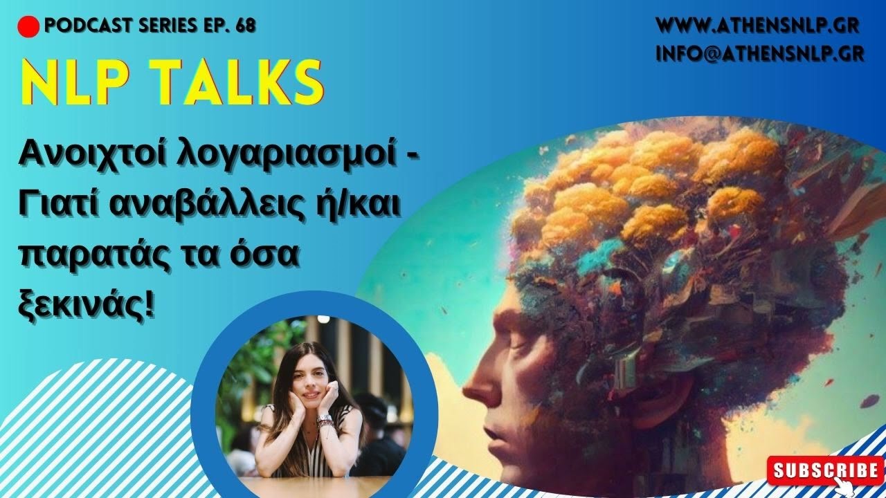 NLP Talks #68 - Ανοιχτοί λογαριασμοί - Γιατί αναβάλλεις ή/και παρατάς τα όσα ξεκινάς!