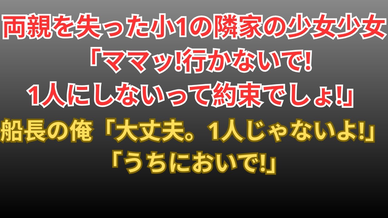 【感動する話】小１で両親を亡くし、孤独になった隣人の少女→釣り船の船長で民宿を営む俺が引き取った結果…【朗読・スカッと】