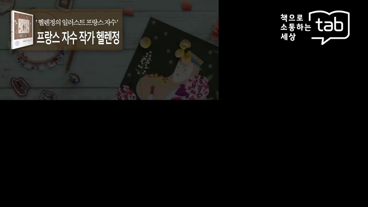 프랑스 자수 작가 헬렌정