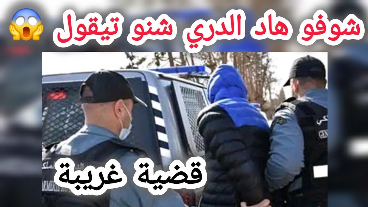 قصة غريبة 😱 قصص بوليسية، قضايا الدرك الملكي 