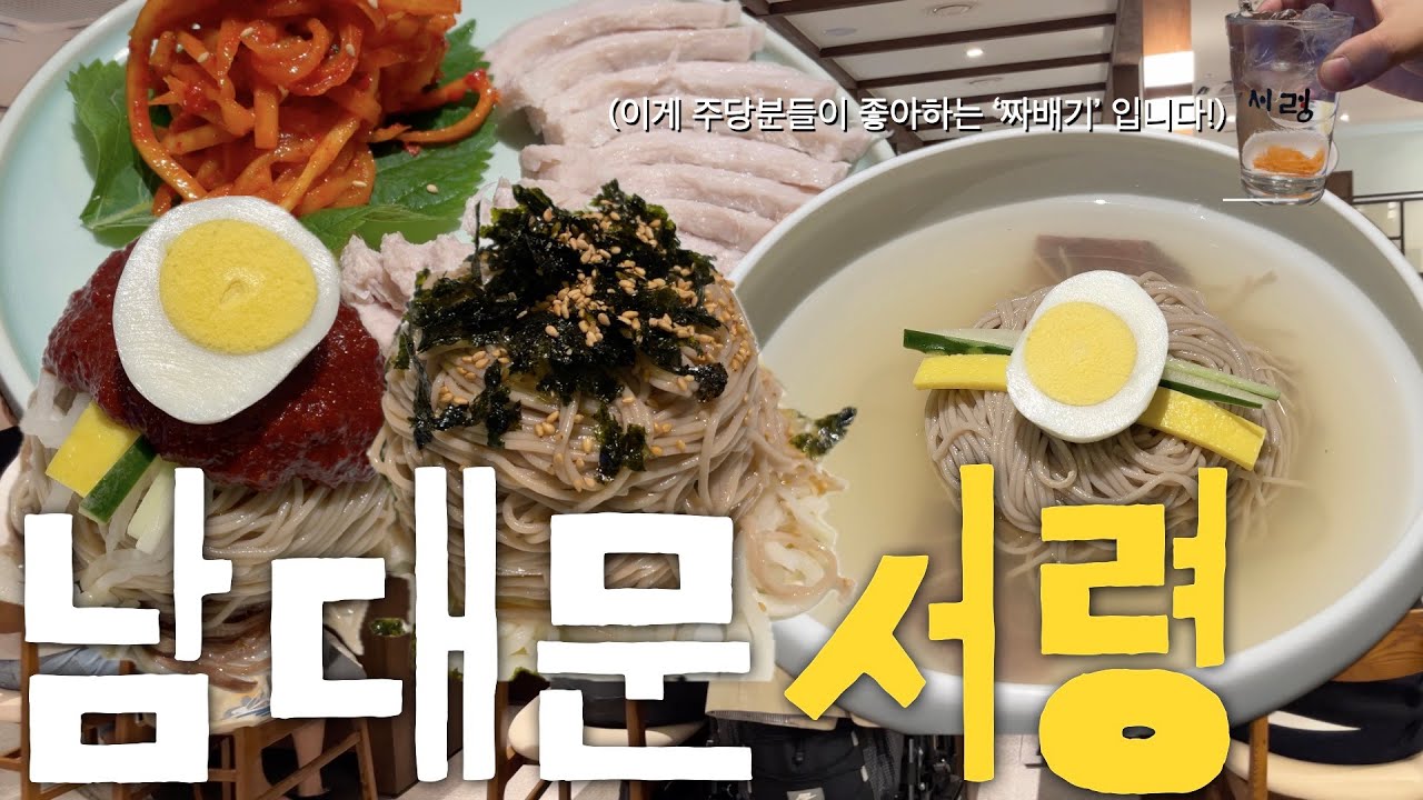 장인정신과 담음새가 정갈한 한식, 한식이 자랑스러워지는 남대문 서령 #평양냉면 #수육 #먹방