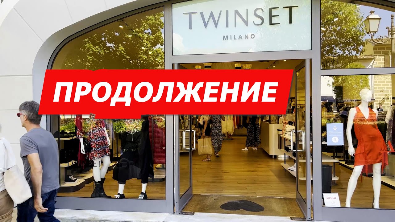 20/08/2022/TWINSET OUTLET/АУТЛЕТ В ИТАЛИИ/МОДНАЯ ОДЕЖДА/ШОПИНГ С НАДЁЖНЫМ БАЙЕРОМ В ИТАЛИИ/ITALY