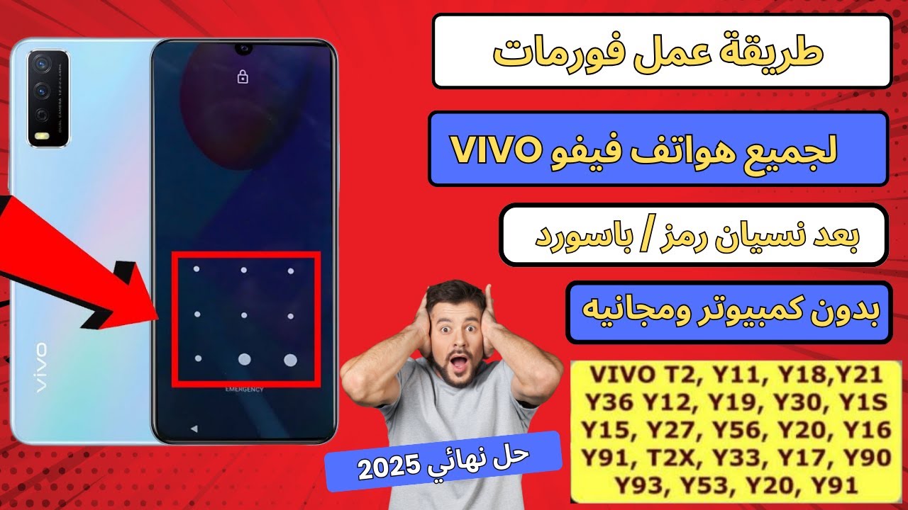 طريقة عمل فورمات بعد نسيان رمز قفل شاشه و نمط جميع هواتف فيفو Vivo طريقه بدون كمبيوتر ومجانيه 2025 ✅