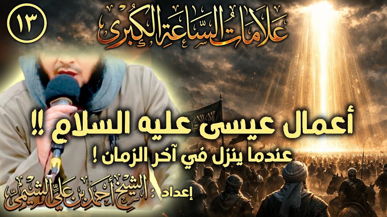 علامات الساعة الكبرى ١٣ | ماذا يفعل عيسى عليه السلام عندما ينزل في آخر الزمان؟ | للشيخ أحمد الشيمي 