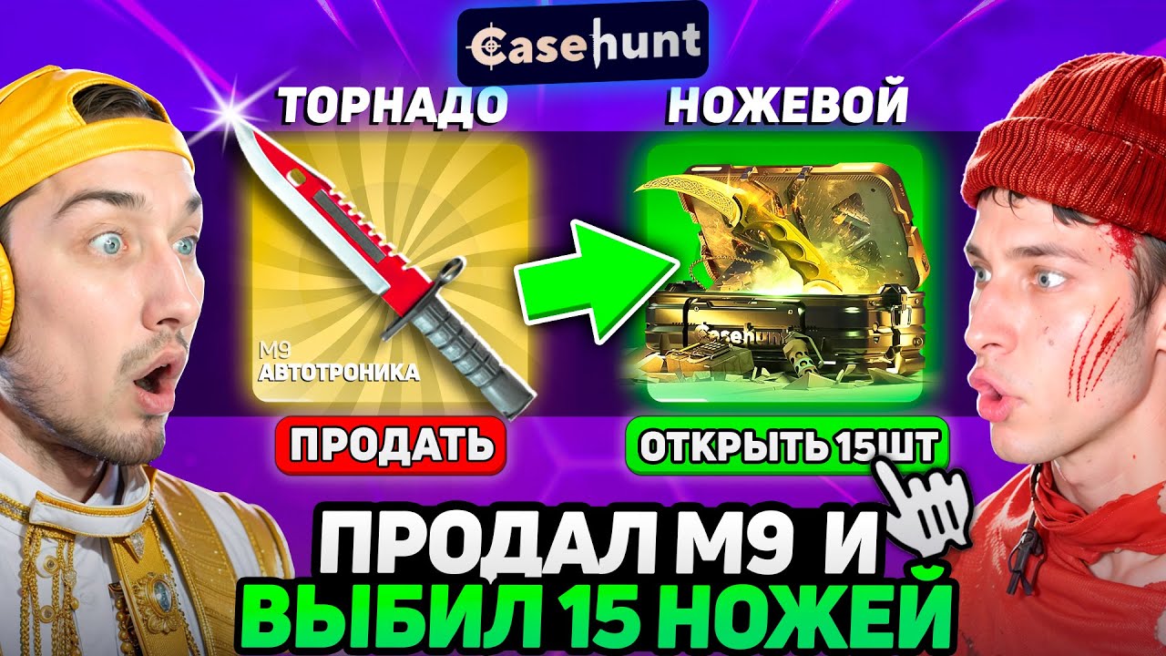 ПРОДАЛ М9 АВТОТРОНИКА ЗА 170.000 чтобы ВЫБИТЬ ЕЩЕ БОЛЬШЕ НОЖЕЙ / КТО СОБЕРЕТ БОЛЬШЕ НОЖЕЙ