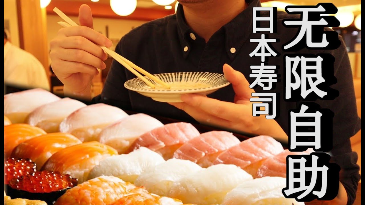 中国男子在日本吃寿司自助，100种寿司随便吃，店长差点都哭了？