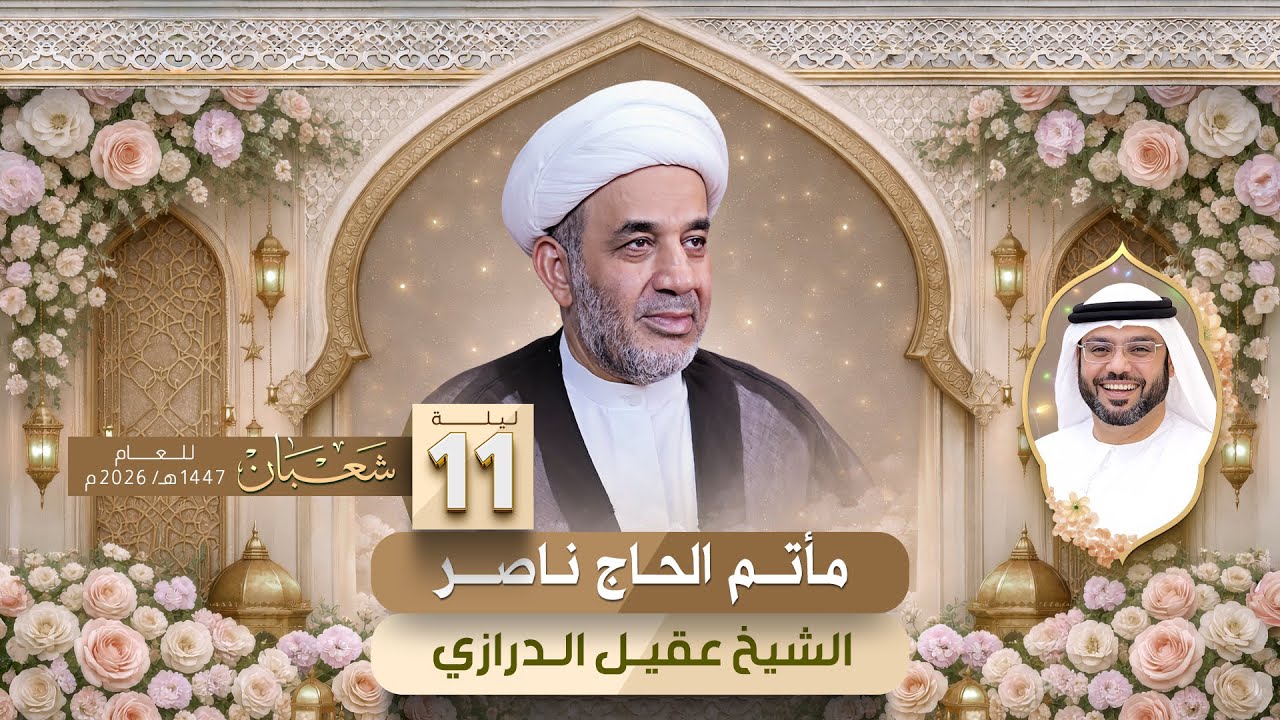 مولد علي الأكبر (ع) - ليلة 11 شعبان 1447هـ | الشيخ عقيل الدرازي