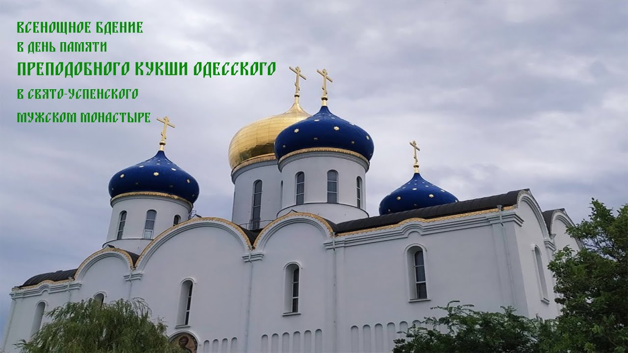 Божественная литургия в день памяти преподобного Кукши Одесского в Успенском мужском монастыре