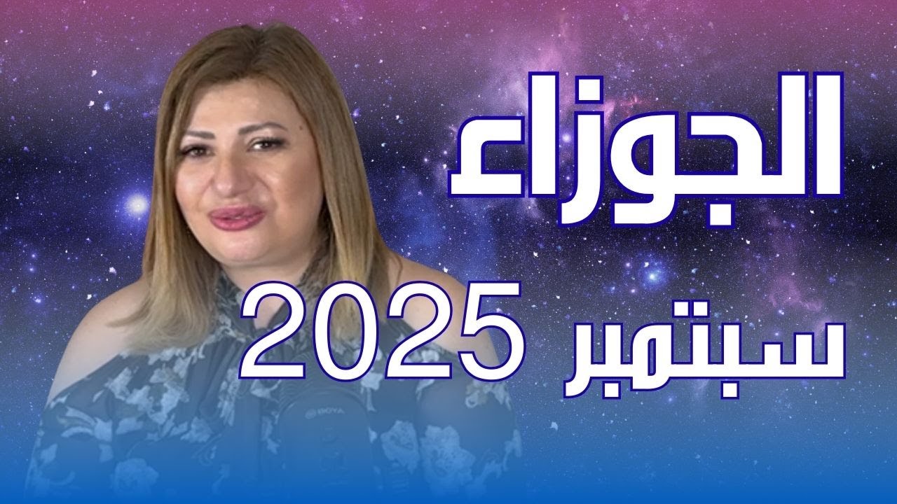 حظك اليوم | برج الجوزاء في شهر سبتمبر 2025 في المال والعمل والحب والصحة