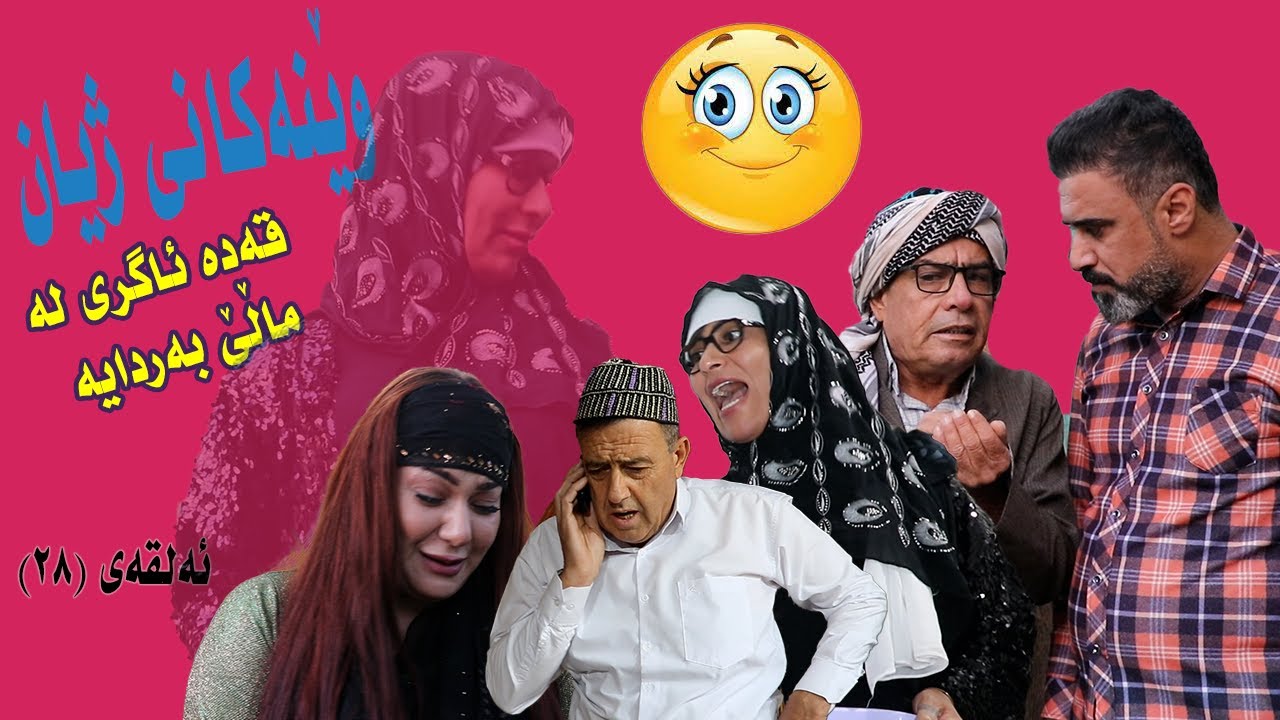 ويَنةكاني زيان
