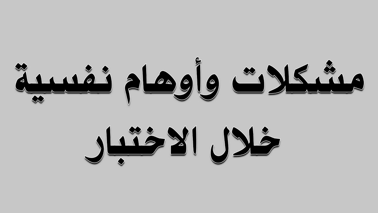 مشكلات نفسية خلال الاختبار