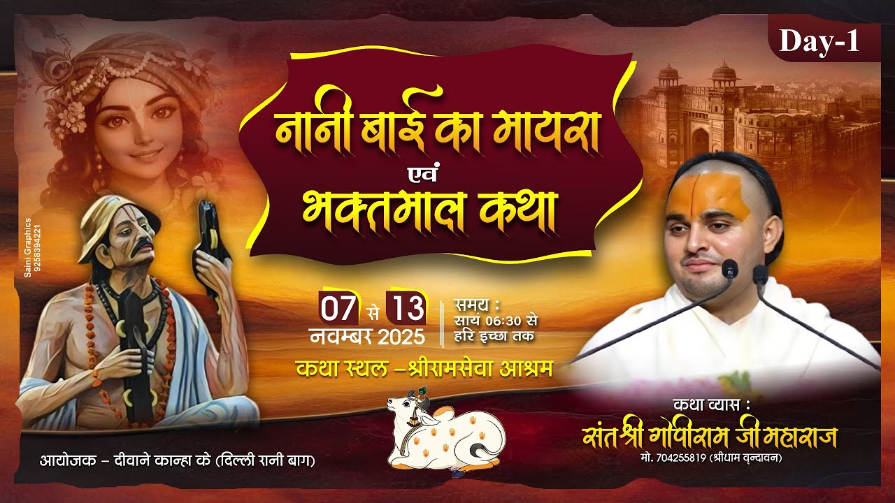 Day -1 !! नानी बाई का मायरा एवं भक्तमाल कथा !! कथा व्यास - संत श्री गोपाराम जी महाराज